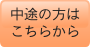 中途採用詳細